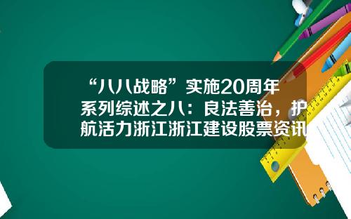 “八八战略”实施20周年系列综述之八：良法善治，护航活力浙江浙江建设股票资讯官网【前列康】