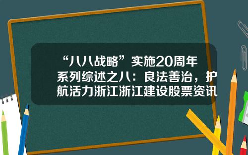 “八八战略”实施20周年系列综述之八：良法善治，护航活力浙江浙江建设股票资讯官网网址【前列康】