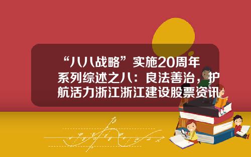 “八八战略”实施20周年系列综述之八：良法善治，护航活力浙江浙江建设股票资讯官网首页【前列康】