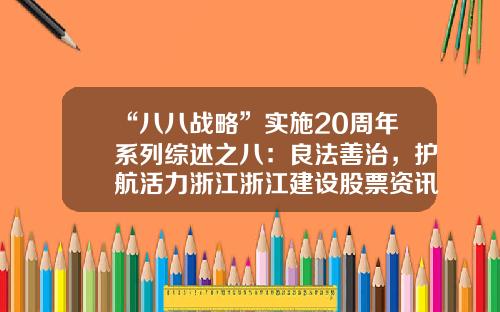 “八八战略”实施20周年系列综述之八：良法善治，护航活力浙江浙江建设股票资讯网官网【前列康】