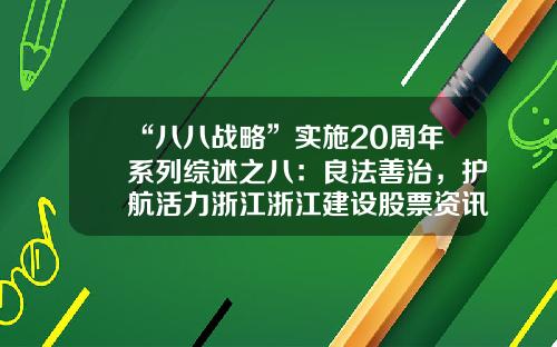 “八八战略”实施20周年系列综述之八：良法善治，护航活力浙江浙江建设股票资讯网首页【前列康】