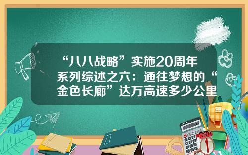 “八八战略”实施20周年系列综述之六：通往梦想的“金色长廊”达万高速多少公里【前列康】