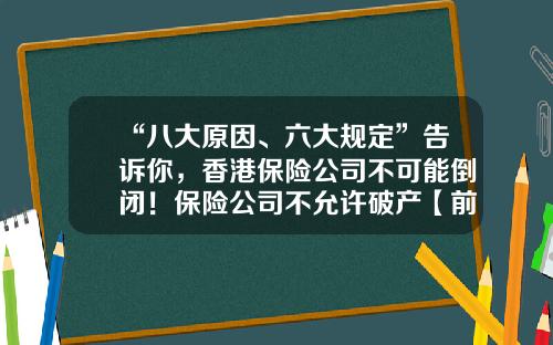 “八大原因、六大规定”告诉你，香港保险公司不可能倒闭！保险公司不允许破产【前列康】