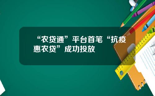“农贷通”平台首笔“抗疫惠农贷”成功投放