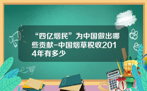 “四亿烟民”为中国做出哪些贡献-中国烟草税收2014年有多少