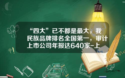 “四大”已不都是最大，我民族品牌排名全国第一，审计上市公司年报达640家-上市公司会计师事务所选择