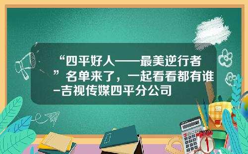 “四平好人——最美逆行者”名单来了，一起看看都有谁-吉视传媒四平分公司