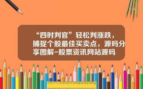 “四时判官”轻松判涨跌，捕捉个股最佳买卖点，源码分享图解-股票资讯网站源码