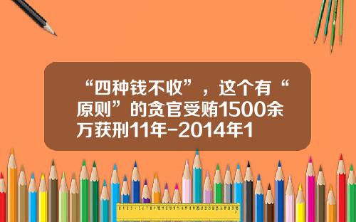 “四种钱不收”，这个有“原则”的贪官受贿1500余万获刑11年-2014年100港币等于多少人民币