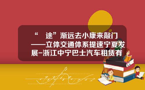 “囧途”渐远去小康来敲门——立体交通体系提速宁夏发展-浙江中宁巴士汽车租赁有限公司