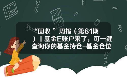 “固收+”周报（第61期）丨基金E账户来了，可一键查询你的基金持仓-基金仓位监测