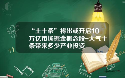 “土十条”将出或开启10万亿市场掘金概念股-大气十条带来多少产业投资