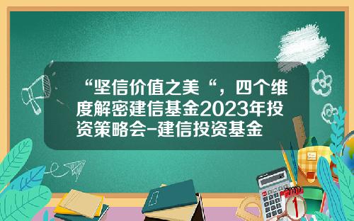 “坚信价值之美“，四个维度解密建信基金2023年投资策略会-建信投资基金
