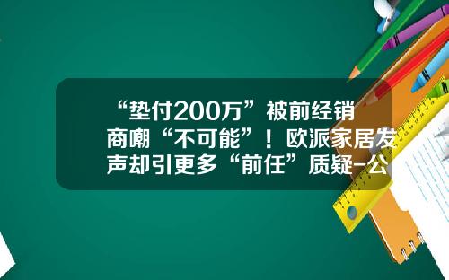“垫付200万”被前经销商嘲“不可能”！欧派家居发声却引更多“前任”质疑-公司持续经营声明
