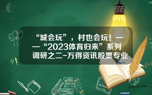 “城会玩”，村也会玩！——“2023体育归来”系列调研之二-万得资讯股票专业