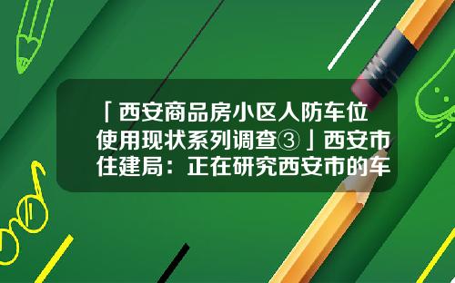 「西安商品房小区人防车位使用现状系列调查③」西安市住建局：正在研究西安市的车位租售办法-陕西消防公司转让