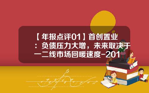 【年报点评01】首创置业：负债压力大增，未来取决于一二线市场回暖速度-2015年北京首创公司的年报