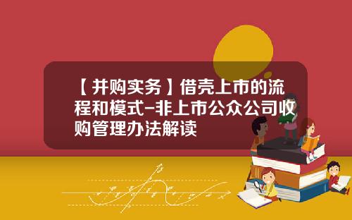 【并购实务】借壳上市的流程和模式-非上市公众公司收购管理办法解读