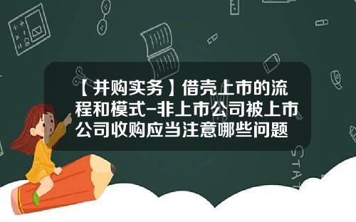 【并购实务】借壳上市的流程和模式-非上市公司被上市公司收购应当注意哪些问题