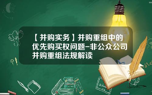 【并购实务】并购重组中的优先购买权问题-非公众公司并购重组法规解读