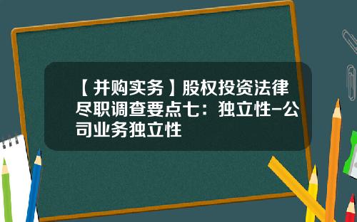 【并购实务】股权投资法律尽职调查要点七：独立性-公司业务独立性