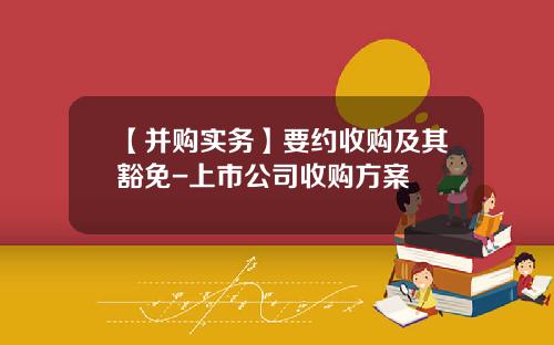 【并购实务】要约收购及其豁免-上市公司收购方案