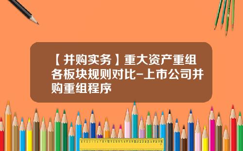【并购实务】重大资产重组各板块规则对比-上市公司并购重组程序