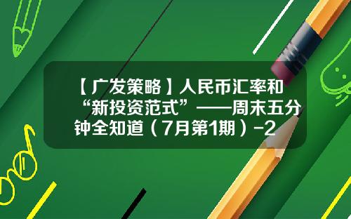 【广发策略】人民币汇率和“新投资范式”——周末五分钟全知道（7月第1期）-2000美元是多少人民币汇率