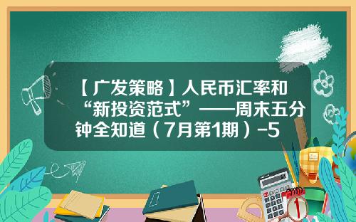 【广发策略】人民币汇率和“新投资范式”——周末五分钟全知道（7月第1期）-5成是多少人民币