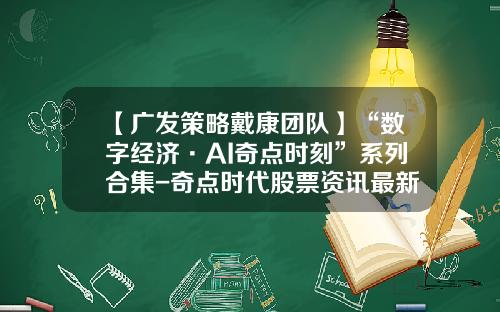 【广发策略戴康团队】“数字经济·AI奇点时刻”系列合集-奇点时代股票资讯最新消息
