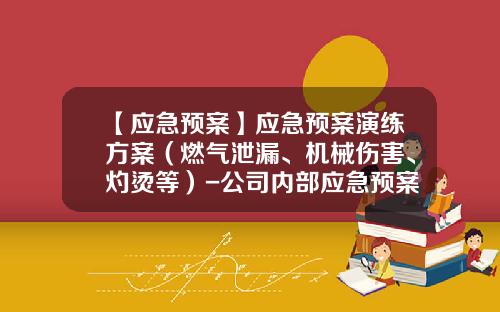 【应急预案】应急预案演练方案（燃气泄漏、机械伤害、灼烫等）-公司内部应急预案
