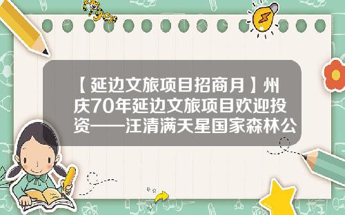 【延边文旅项目招商月】州庆70年延边文旅项目欢迎投资——汪清满天星国家森林公园招商项目-图们市华鑫工贸有限公司