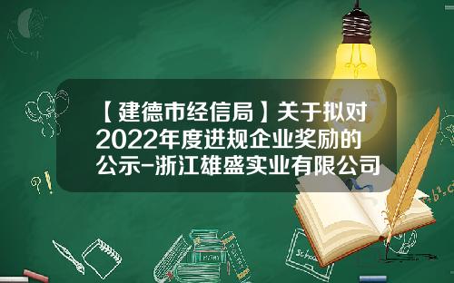【建德市经信局】关于拟对2022年度进规企业奖励的公示-浙江雄盛实业有限公司