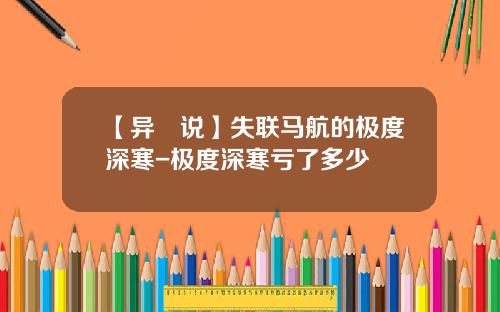 【异•说】失联马航的极度深寒-极度深寒亏了多少