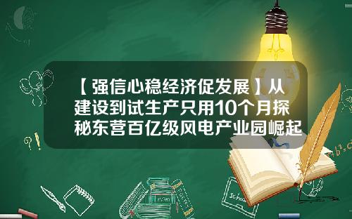 【强信心稳经济促发展】从建设到试生产只用10个月探秘东营百亿级风电产业园崛起-宁波江东区广利经纪公司