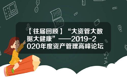 【往届回顾】“大资管大数据大健康”——2019-2020年度资产管理高峰论坛-天弘基金熊军