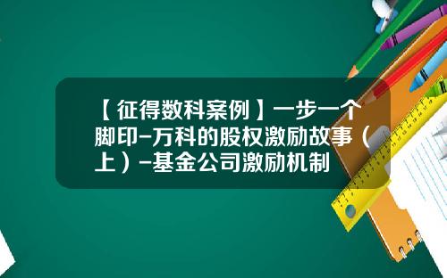 【征得数科案例】一步一个脚印-万科的股权激励故事（上）-基金公司激励机制