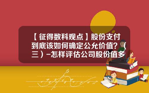 【征得数科观点】股份支付到底该如何确定公允价值？（三）-怎样评估公司股份值多少钱