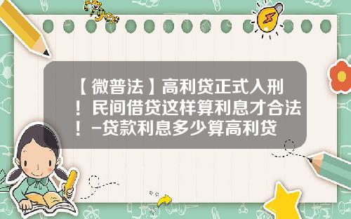 【微普法】高利贷正式入刑！民间借贷这样算利息才合法！-贷款利息多少算高利贷