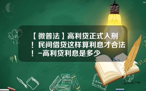 【微普法】高利贷正式入刑！民间借贷这样算利息才合法！-高利贷利息是多少