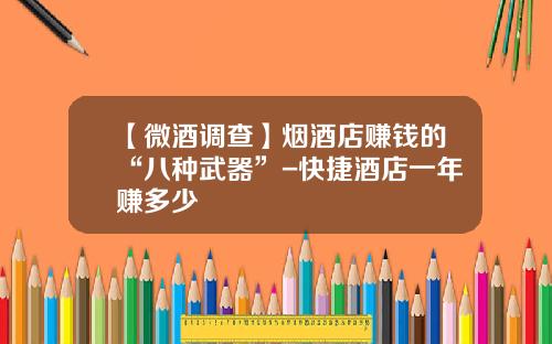 【微酒调查】烟酒店赚钱的“八种武器”-快捷酒店一年赚多少