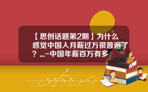 【思创话题第2期】为什么感觉中国人月薪过万很普遍了？...-中国年薪百万有多少人