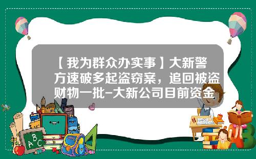 【我为群众办实事】大新警方速破多起盗窃案，追回被盗财物一批-大新公司目前资金流转