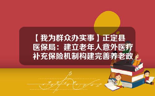 【我为群众办实事】正定县医保局：建立老年人意外医疗补充保险机制构建完善养老政策体系-意外保险住院花4000元能理赔多少