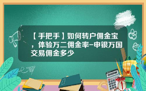 【手把手】如何转户佣金宝，体验万二佣金率-申银万国交易佣金多少