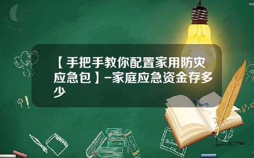 【手把手教你配置家用防灾应急包】-家庭应急资金存多少
