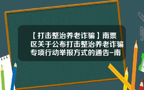 【打击整治养老诈骗】南票区关于公布打击整治养老诈骗专项行动举报方式的通告-南票劣质煤热电有限公司