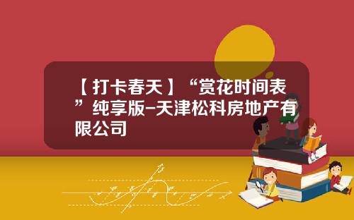 【打卡春天】“赏花时间表”纯享版-天津松科房地产有限公司
