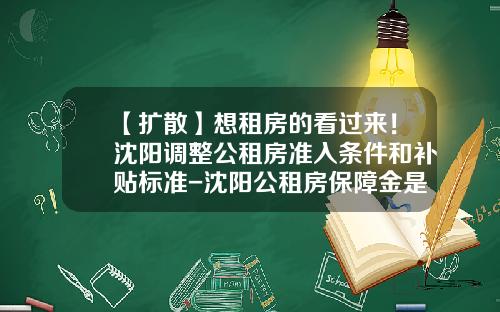 【扩散】想租房的看过来！沈阳调整公租房准入条件和补贴标准-沈阳公租房保障金是多少
