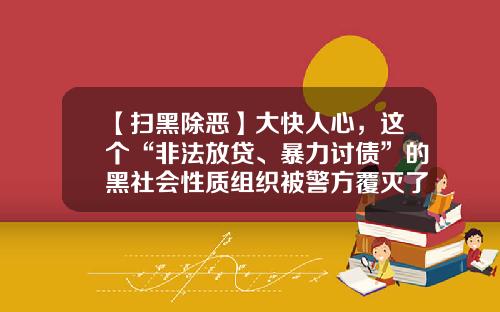 【扫黑除恶】大快人心，这个“非法放贷、暴力讨债”的黑社会性质组织被警方覆灭了！-讨债公司黑社会